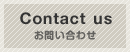 Contact us　お問い合わせ