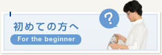 初めての方へ　For the beginner