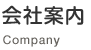 会社案内　Company