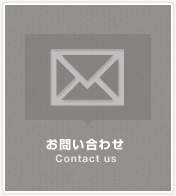 お問い合わせ　Contact us